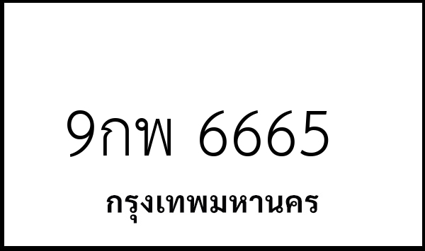 9กพ 6665